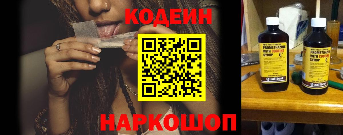 Codein напиток Lean (лин)  Вход с VPN  Псков 